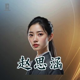 赵思涵
