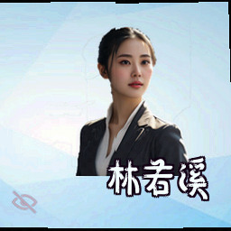 林若溪